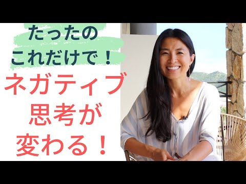 たったのこれだけで!ネガティブな思考を変える方法 | Wellness To Go by Arisa