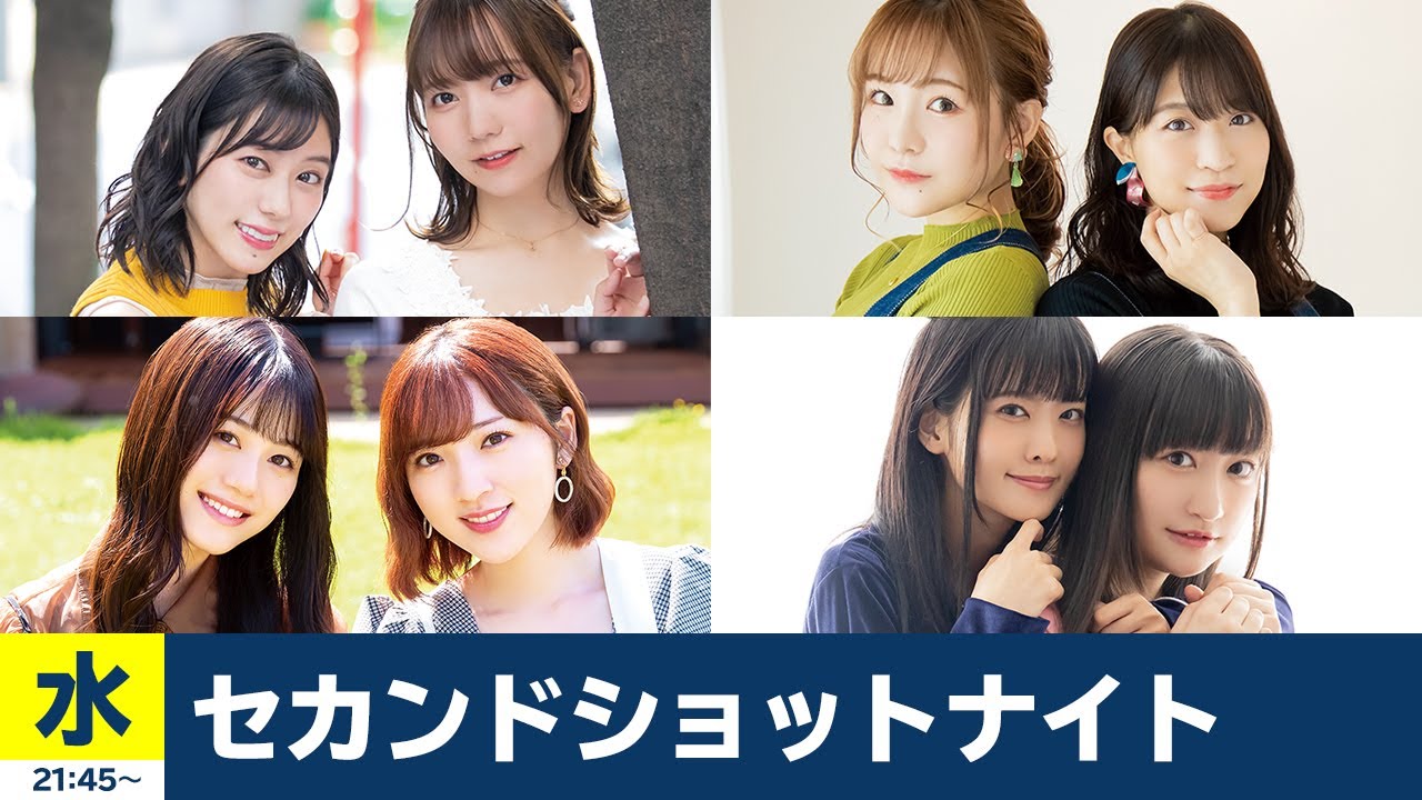 セカンドショットナイト 水曜 21:45- あずえりR 22:00-たかみなと大西のたかにしや 22:30-Pyxisのキラキラ大作戦! 23:00-大西亜玖璃・高尾奏音のあぐのんる~むらぼ