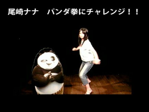 【秋の動画収穫祭「特別部門」】尾崎ナナのパンダ拳