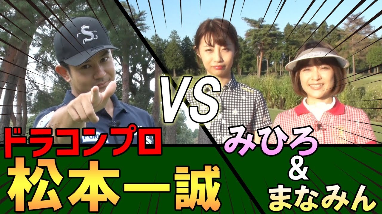 ドラコンプロ 松本一誠選手vsみひろ&まなみん ガチンコ1ホール対決【前編】