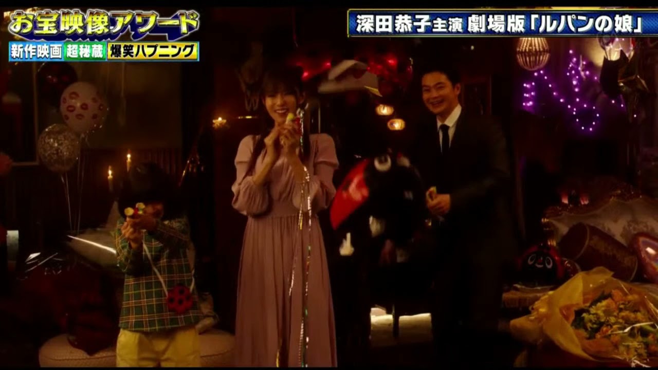 深田恭子主演劇場版「ルパンの娘」『FNSドラマ対抗お宝映像アワード』 2021年09月27日