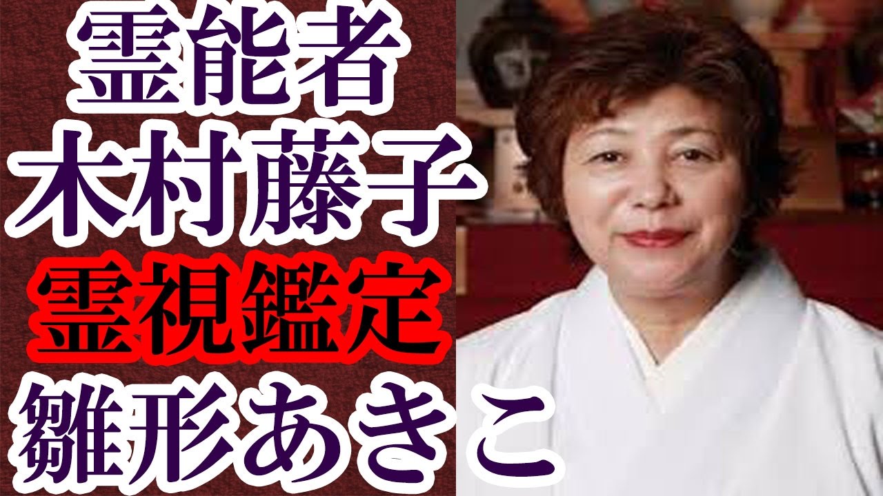 霊能者 木村藤子 雛形あきこを霊視鑑定 離婚後の不安を抱えた彼女どう視たのか!