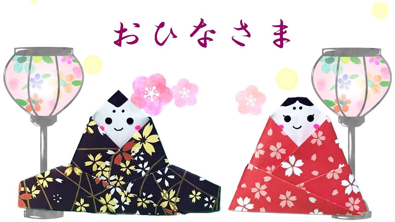 ひな祭りの折り紙★簡単でかわいいお雛様の折り方【音声解説あり】Origami Hina dolls instructions
