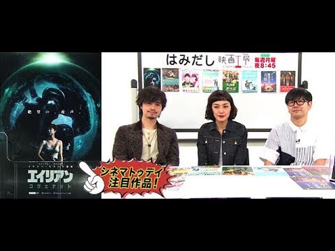 斎藤工&板谷由夏が『エイリアン:コヴェナント』など9月下旬のイチオシ新作映画を「はみだし映画工房」で激論!