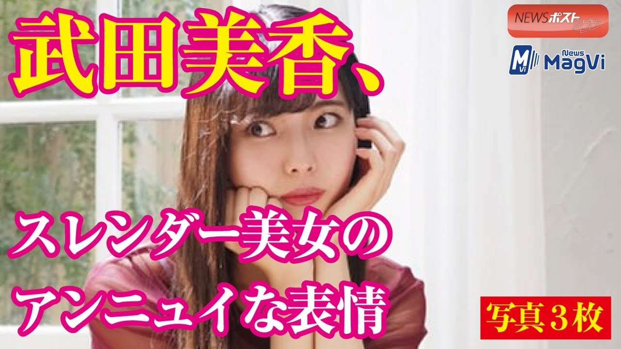 武田美香、スレンダー美女のアンニュイな表情 写真3枚