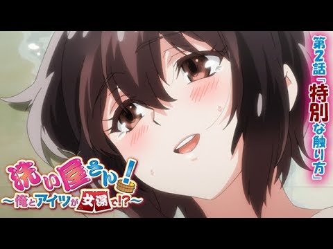 【公式】第2話「特別な触り方」【洗い屋さん!~俺とアイツが女湯で!?~】