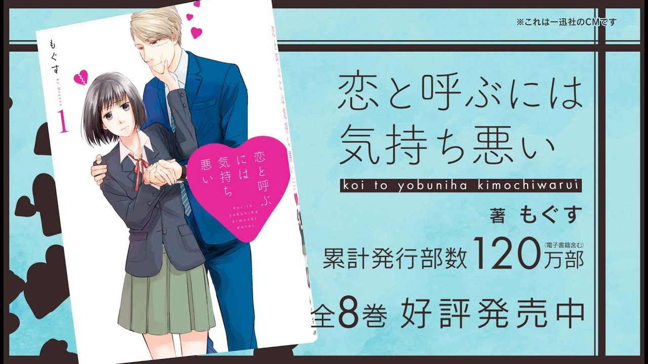 『恋と呼ぶには気持ち悪い』一迅社CM #9