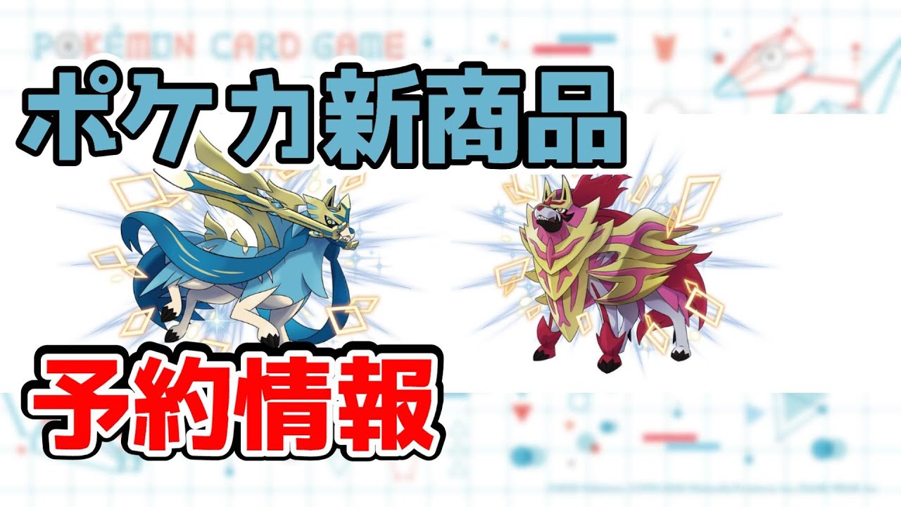 【ポケカ】新商品予約情報 ザシアン・ザマゼンタ VS ムゲンダイナ【ポケモンカード】