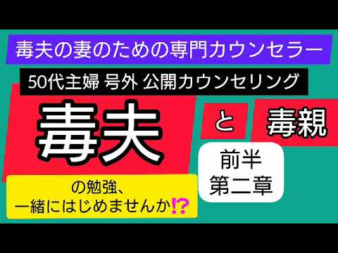 毒夫の妻のための専門カウンセラー 毒夫と毒親の勉強、一緒にはじめませんか。前半 第二章 50代主婦 号外 公開カウンセリング