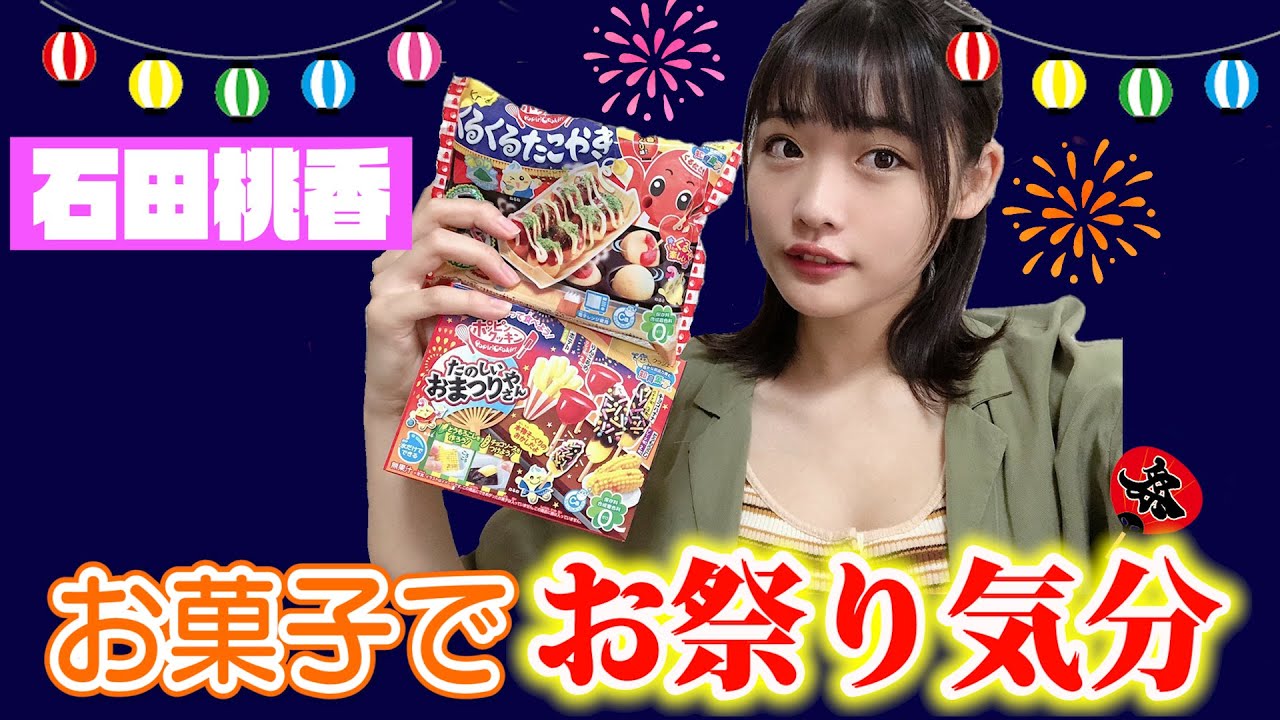 【お菓子作り】懐かしいお菓子でお祭り気分!