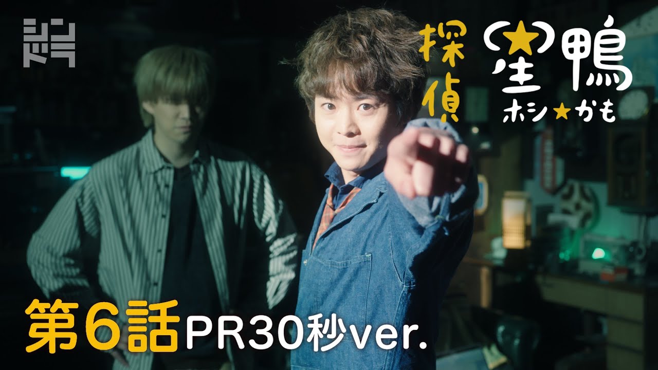 有岡大貴主演 シンドラ「探偵☆星鴨」 第6話5月31日(月)深夜25:09~!
