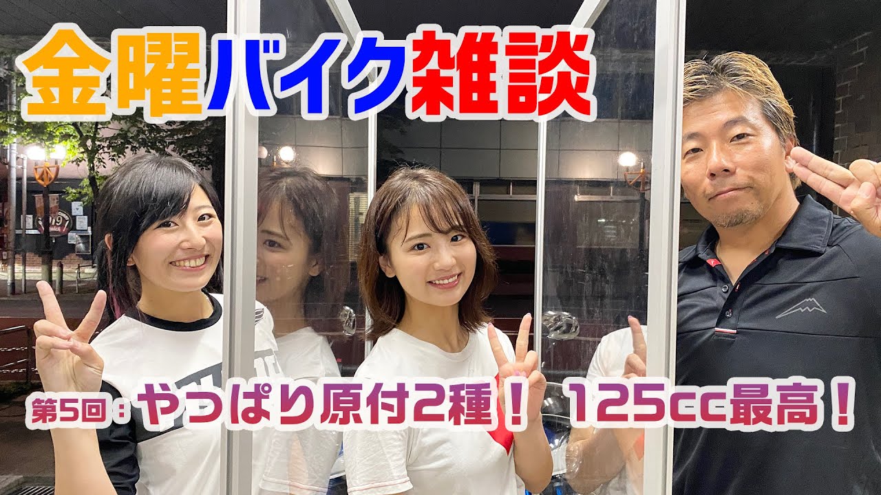 金曜バイク雑談 第5回「やっぱり原付2種! 125cc最高!」(岡崎静夏、中村浩史、MC/平嶋夏海)