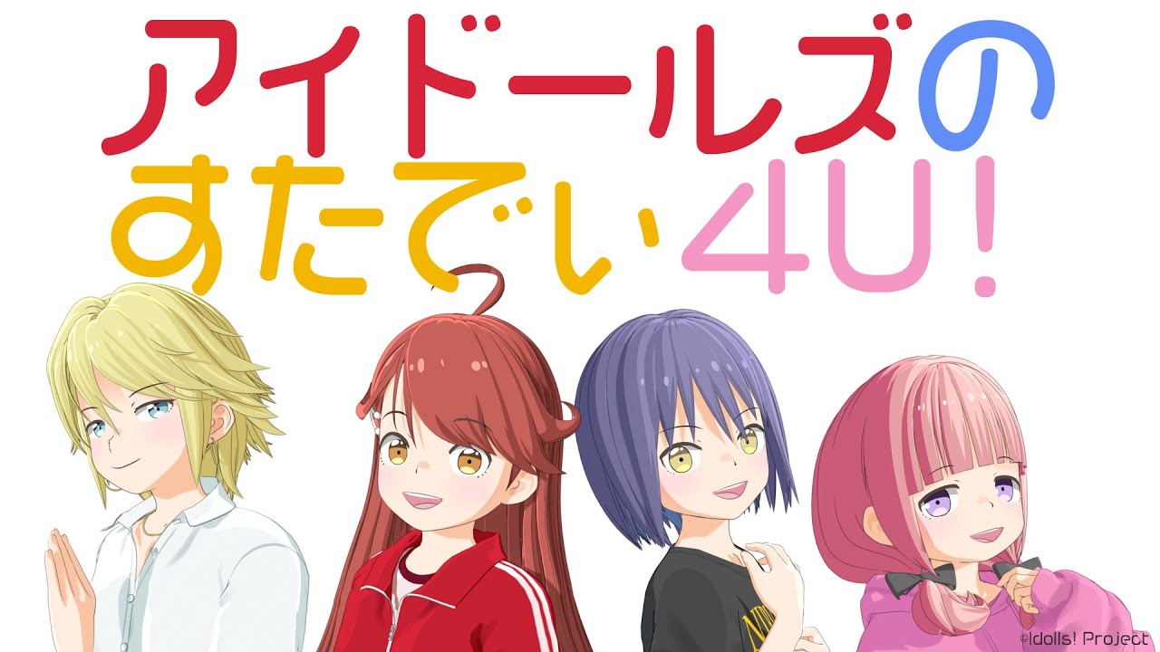 『アイドールズのすたでぃ4U!』#4 OP主題歌「WE ARE THE ONE」配信を記念してカラオケ大会!