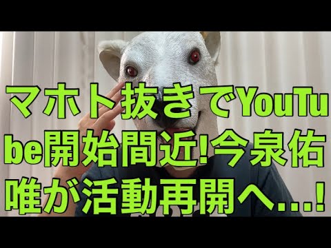 【悲報】元欅坂46今泉佑唯がシングルマザーとして活動再開!近い将来マホト抜きでYouTube始める理由とは…?