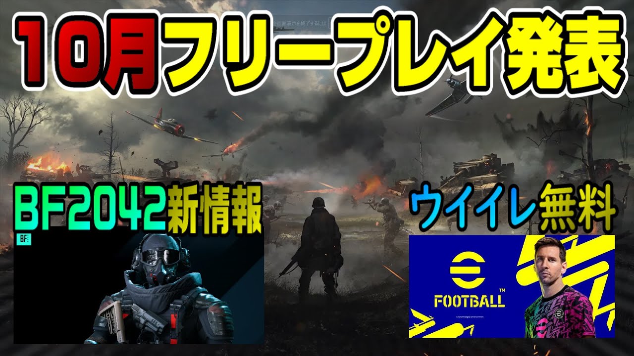 【ゲームNewsまとめ】BF2042新情報も! 10月フリープレイ+無料で遊べる3本紹介! PS4 PS5 Dゲイル