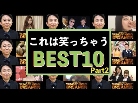 サンドリ有吉弘行『これは笑っちゃうBEST10』Part2