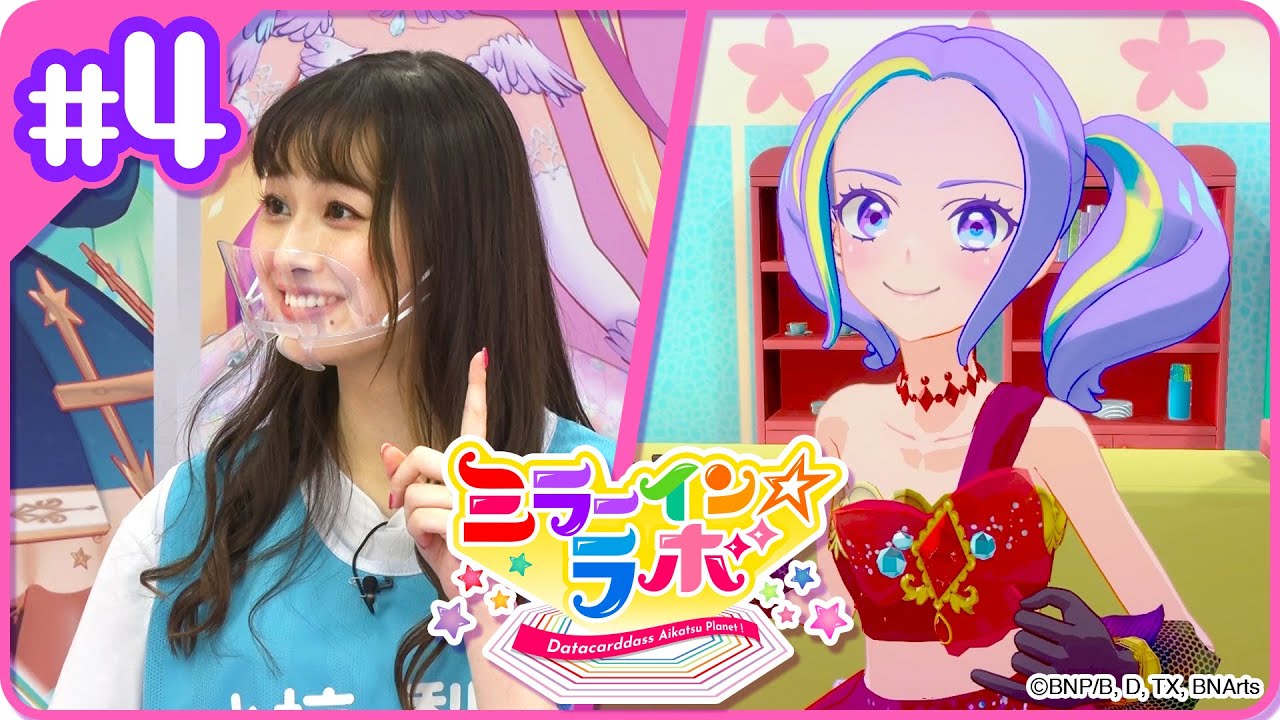 ミララボ☆#4 アイカツプラネット!