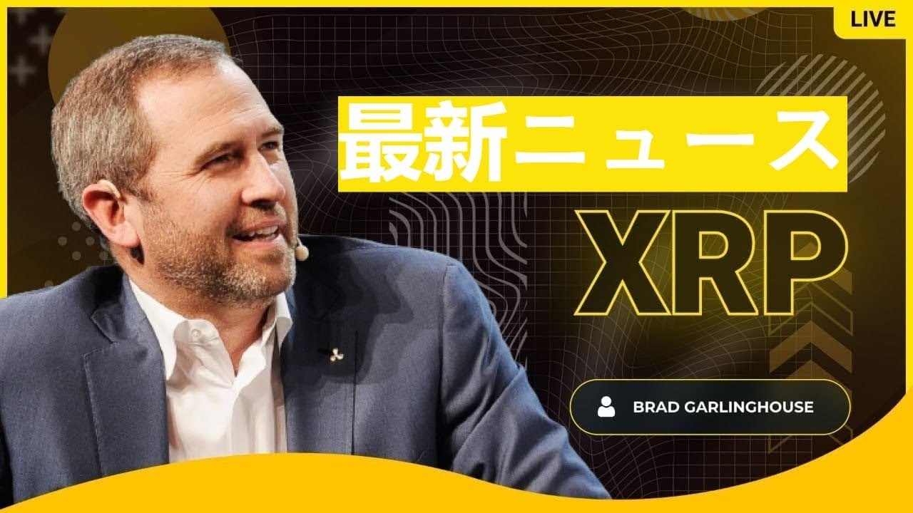 🔴 リップル生放送: リップル価格そして今後の見通し | 仮想通貨