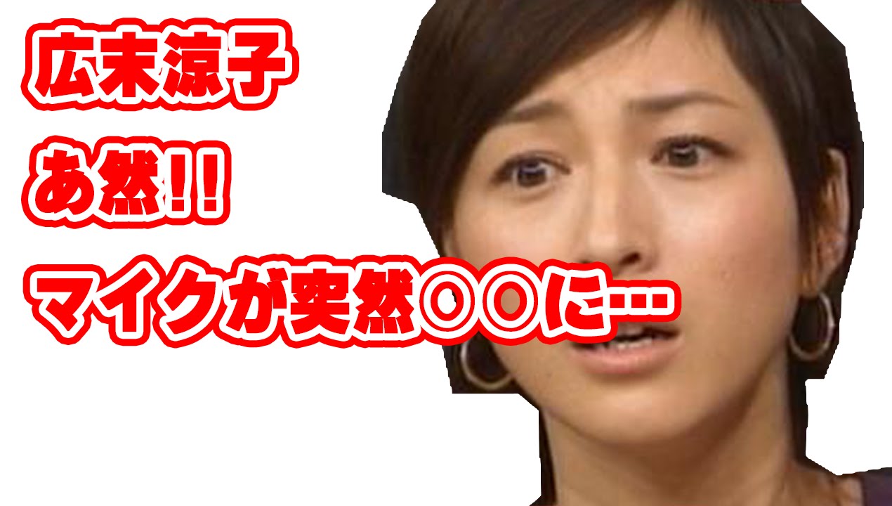 広末涼子 音響トラブル あ然!! マイクが突然〇〇に・・・ 音響トラブル!?