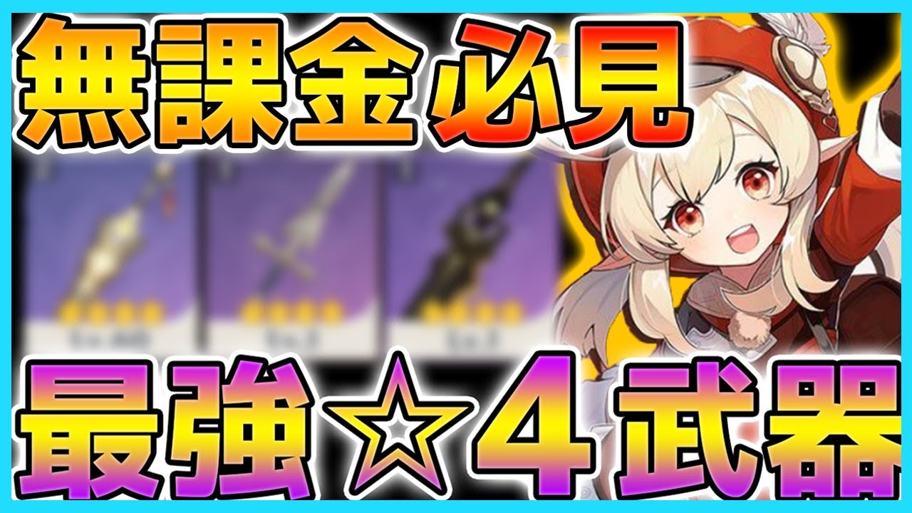 【原神】無課金で完凸出来る最強の星4武器!星5を超えた驚きの性能を解説!【Genshin】