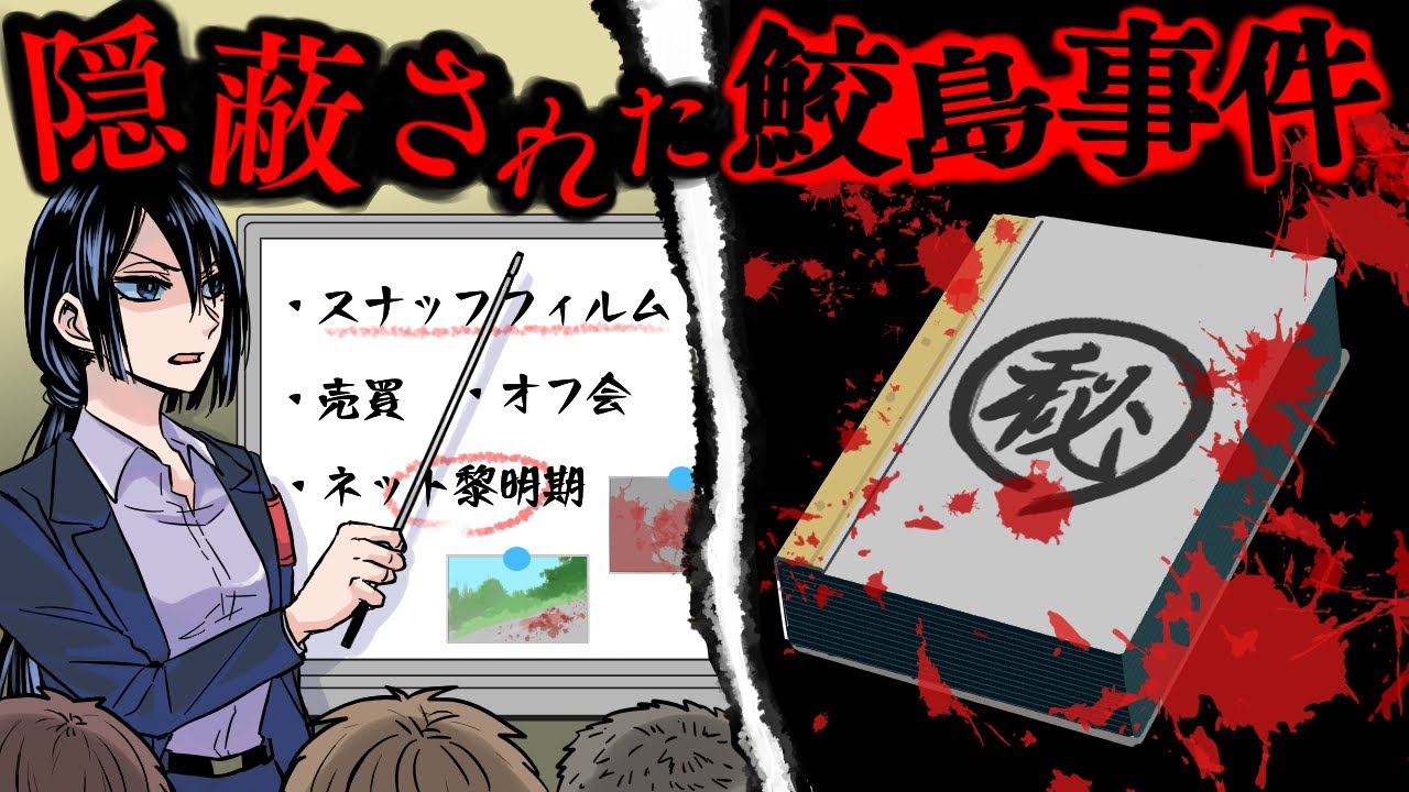 【実話】公安も隠蔽する衝撃の事件、「鮫島事件」とは?【アニメ/マンガ動画】