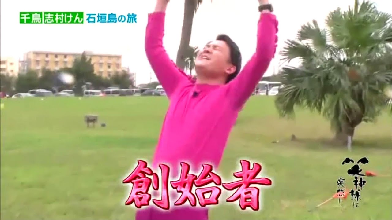 【笑神様は突然に 】🅷🅾🆃 #189 ❌⭕️❌千鳥 大悟の引っ越し「千鳥志村けん石垣島の旅」「千鳥」「志村けん」「ガンバレルーヤ」
