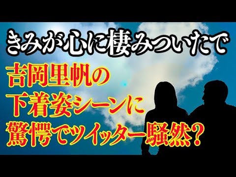 きみが心に棲みついた下着姿の吉岡里帆に驚愕!3話で視聴者は騒然?