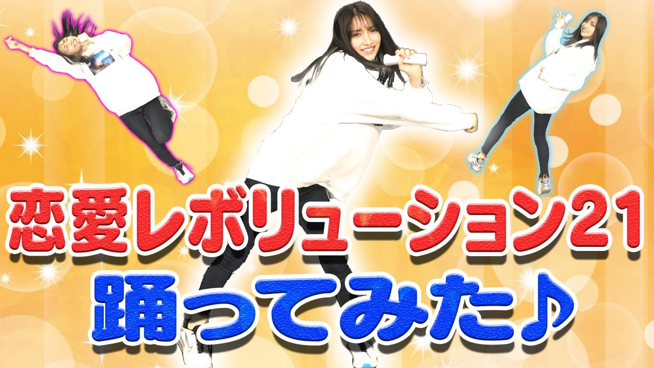 超超超久しぶりに恋愛レボリューション21踊ってみた!!【モーニング娘。】