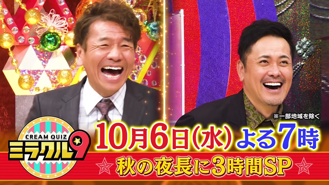くりぃむクイズミラクル9 10月6日(水)放送