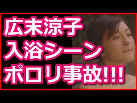 広末涼子、入浴シーンで正真正銘の「スッポンポン」を披露し波紋が広がる!ポロリ事故も?!