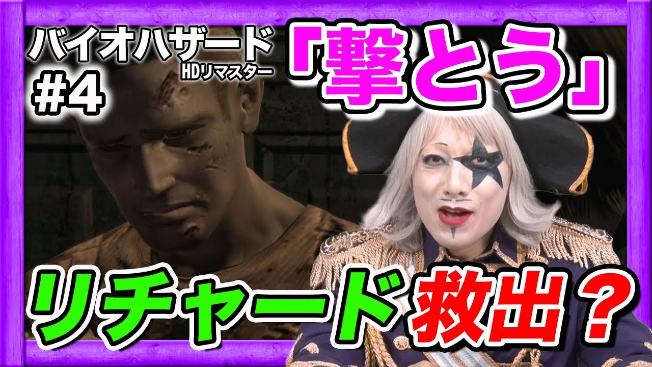 【ホラー】リチャード救出!?笑いが絶えないバイオハザード【HDリマスター】#4