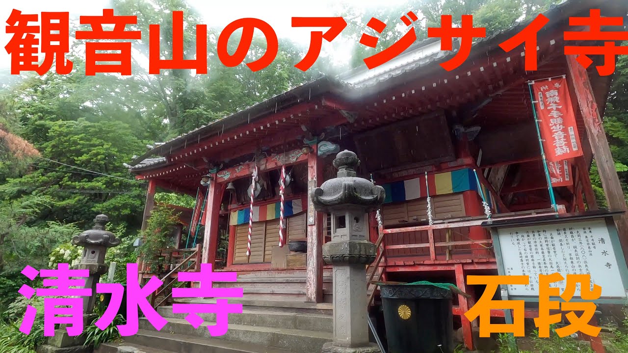 【紫陽花】観音山 清水寺【群馬県高崎市】