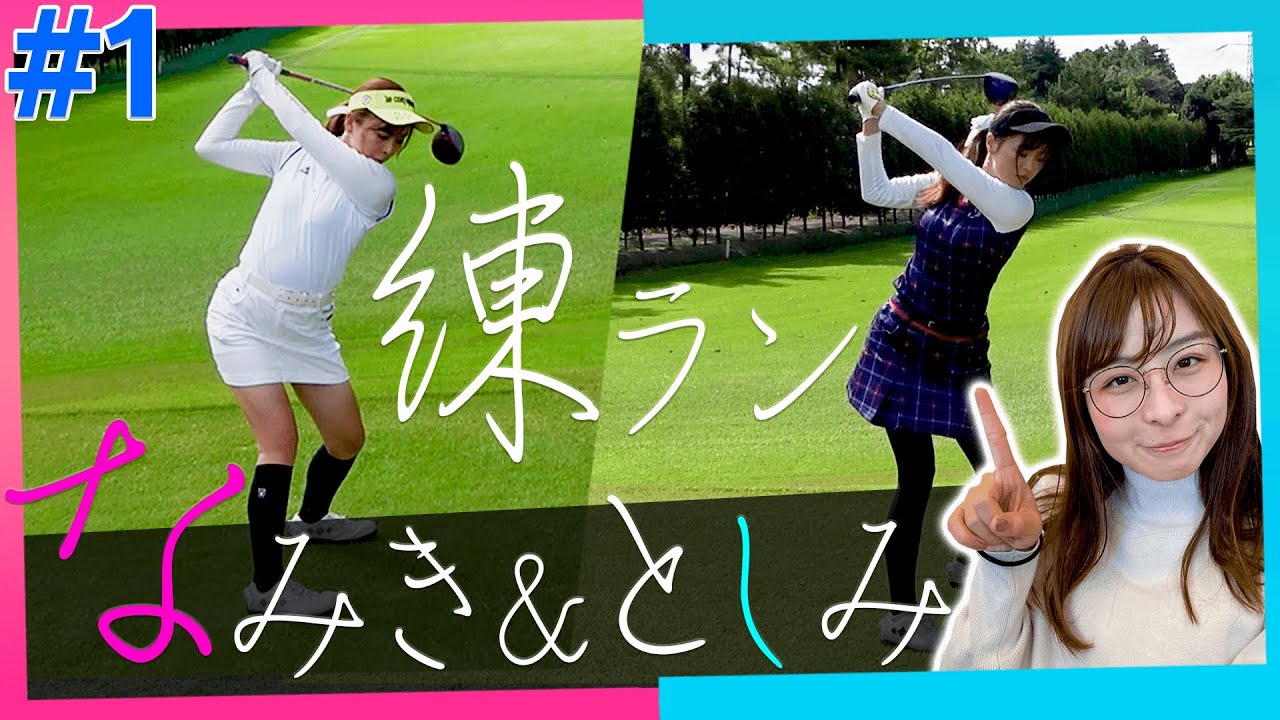 なみき×としみんの練習ラウンド!!【#1】