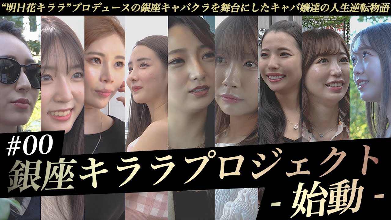【予告】銀座キララプロジェクト ティザームービー