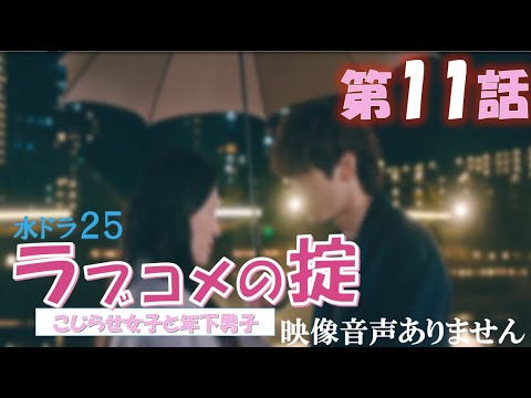 【水ドラ25 ラブコメの掟~こじらせ女子と年下男子 第11話 】栗山千明 小関裕太 草川拓弥(超特急)hibiki(lol) 主題歌 倉木麻衣 EDテーマ SHE'S※映像音声ありません。。