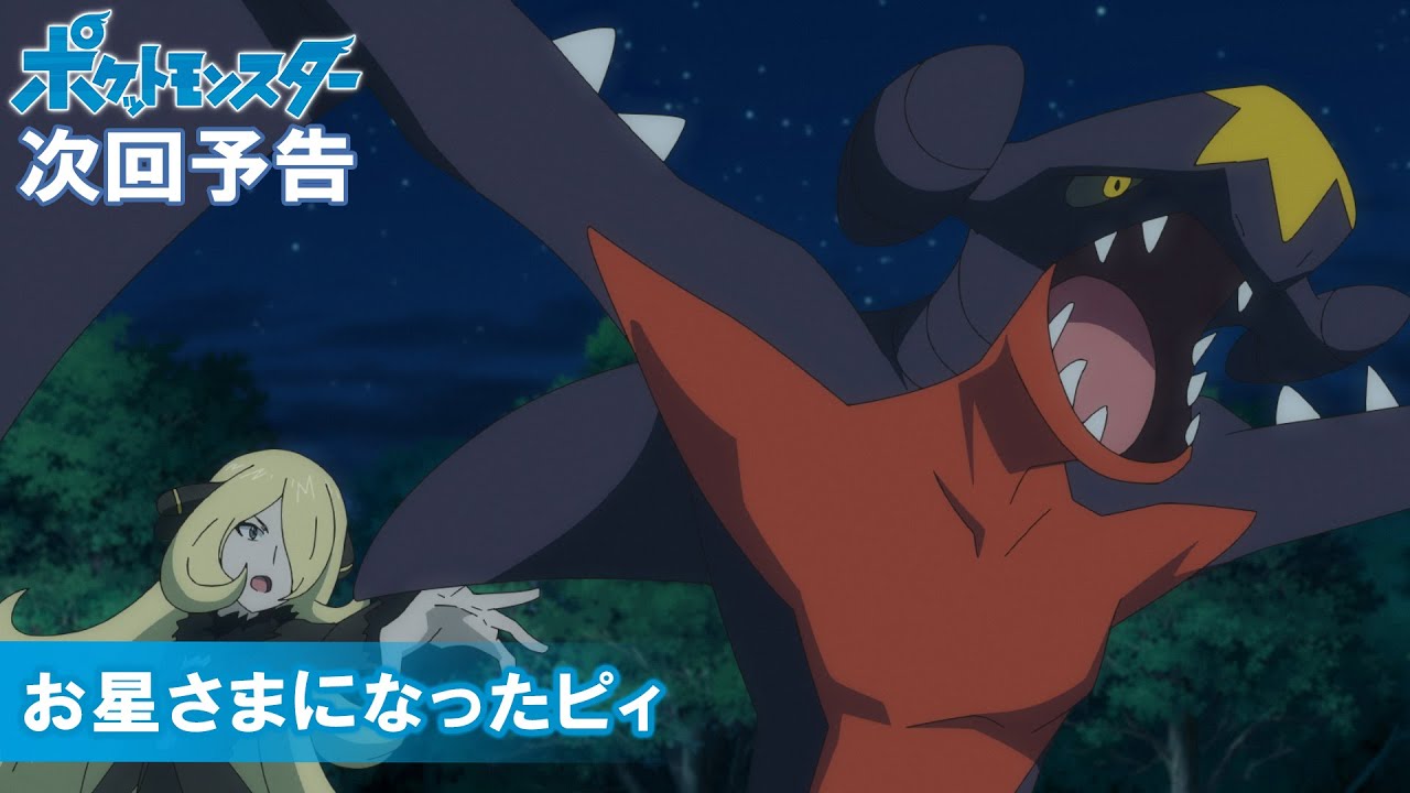 【公式】アニメ「ポケットモンスター」 10月8日(金)放送分予告 「お星さまになったピィ」