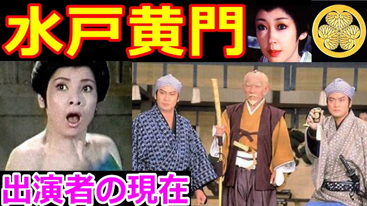 水戸黄門のキャストの現在【出演者は今どうしてる?】