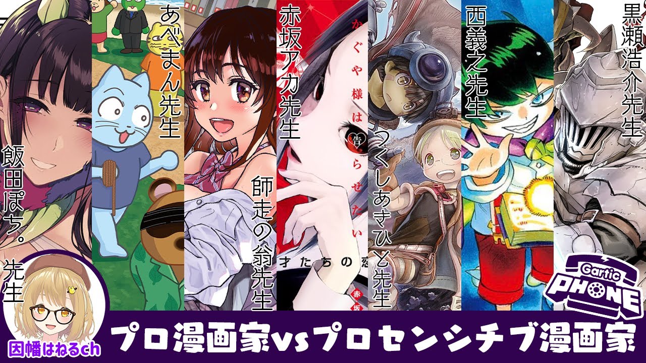 漫画家だらけ プロ漫画家vsプロセンシチブ漫画家 お絵かき伝言ゲーム大会 赤坂アカ つくしあきひと 師走の翁 あべまん 西義之 飯田ぽち 黒瀬浩介 因幡はねる あにまーれ Yayafa