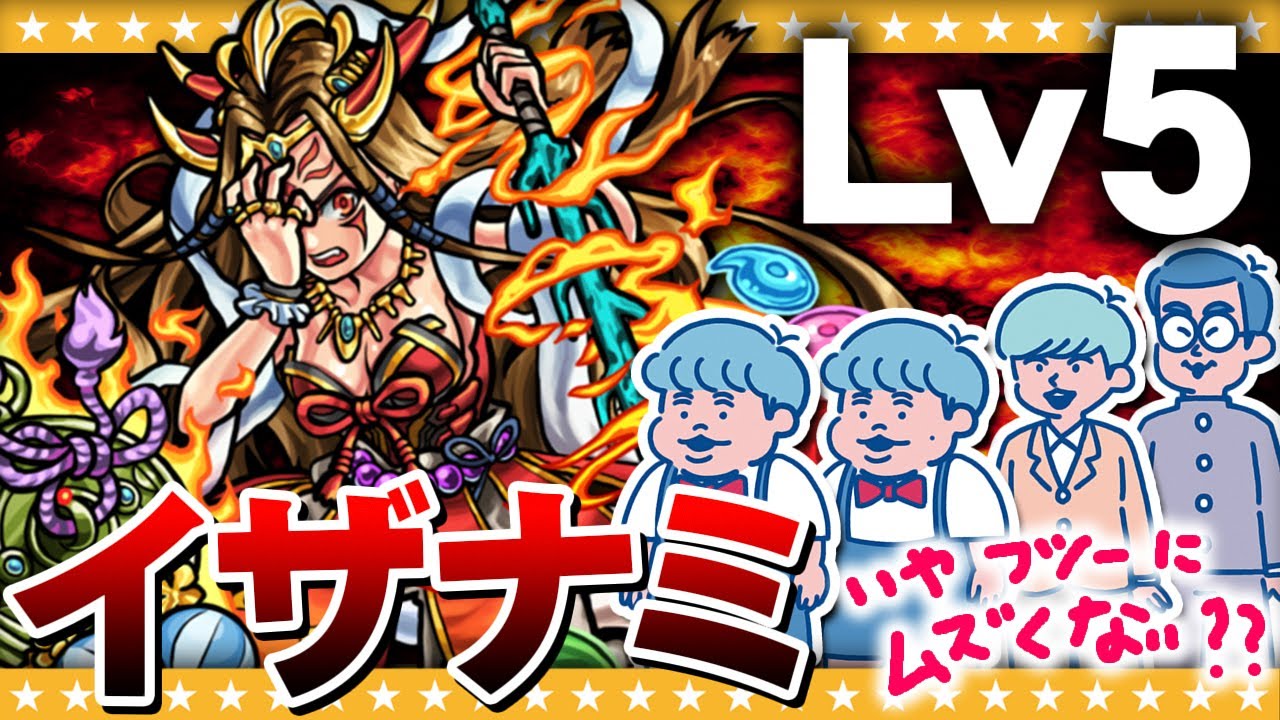 【モンスト】超絶イザナミ難易度Lv5!?苦い思い出がよみがえる…