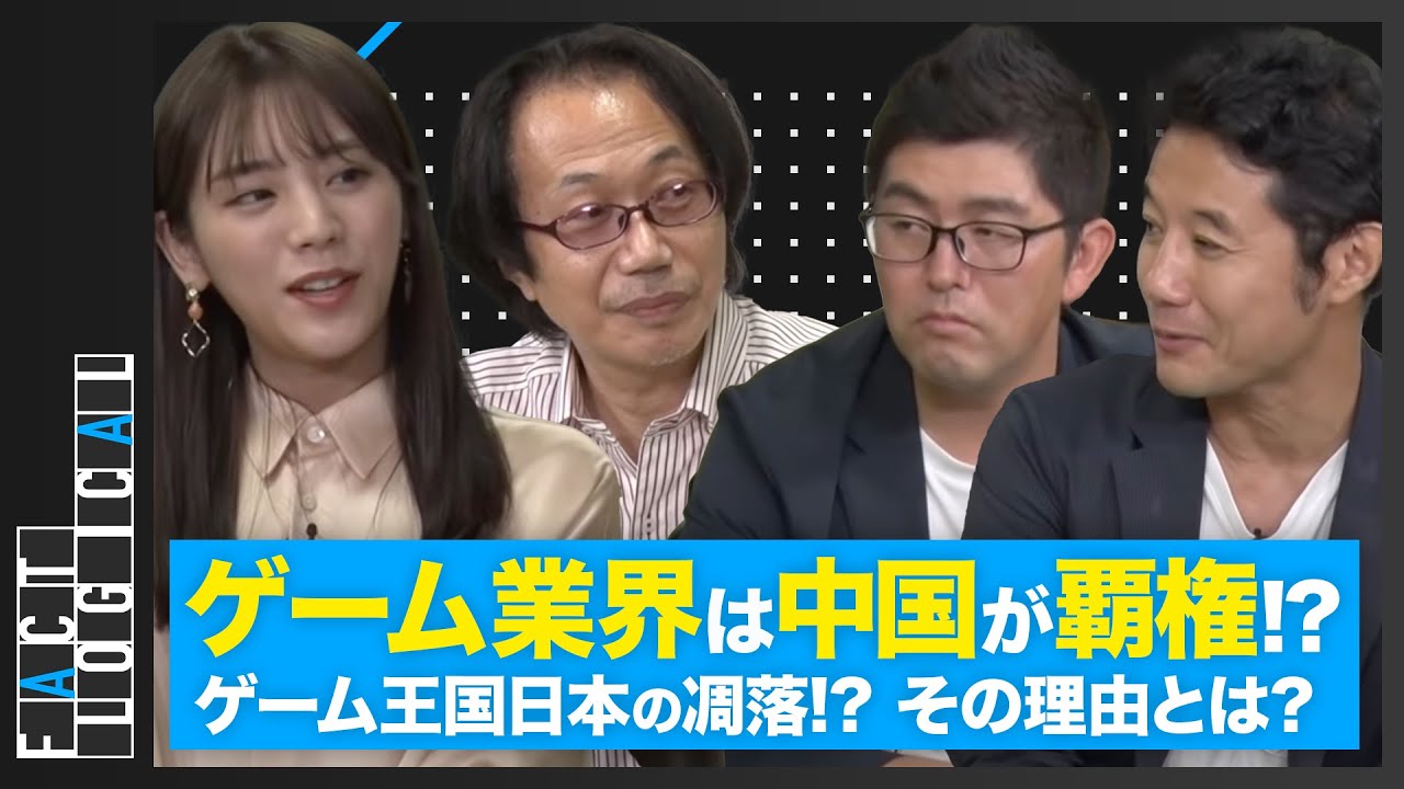 【ゲーム】覇権はグーグル・アップルでもなく、中国企業に⁉︎日本が世界に勝てない理由|FACT LOGICAL