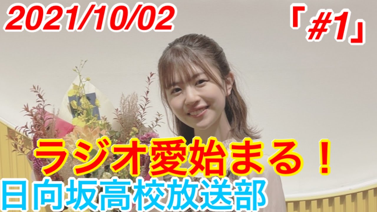 【日向坂高校放送部】「#1」【松田好花】