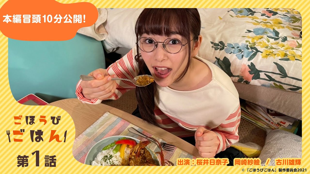 真夜中ドラマ「ごほうびごはん」第1話 本編冒頭10分公開!ネットもテレ東にて期間限定無料配信中! | BSテレ東