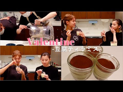 【バレンタイン】ゲストに松元絵里花ちゃんを迎えてバレンタインの思い出を語りながら豆腐ティラミスを作りました!【お菓子作り】