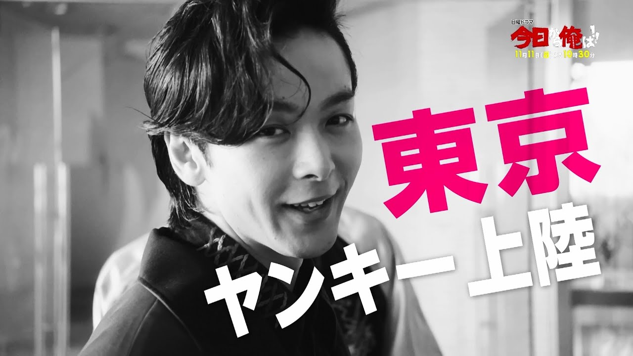 中村倫也が猛毒シティーボーイ!?東京ヤンキーVS千葉ツッパリ!!「今日から俺は!!」第五話予告+主題歌「男の勲章」フル版!三橋が初黒星!?想像を絶するまさかの結末とは!!