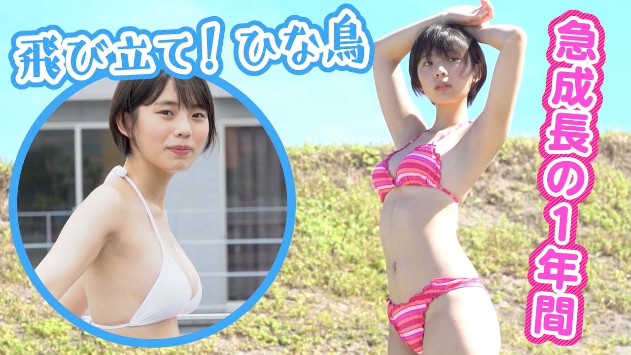 【菊地姫奈、飛躍!】まっさらな15歳からミス週刊マガジンへ! この一年間どうだった?