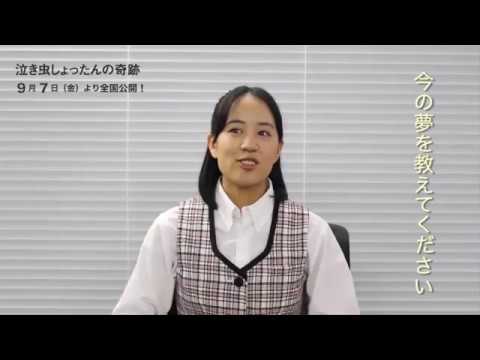 『泣き虫しょったんの奇跡』出演者が語る≪”夢”とは?≫:石橋静河篇