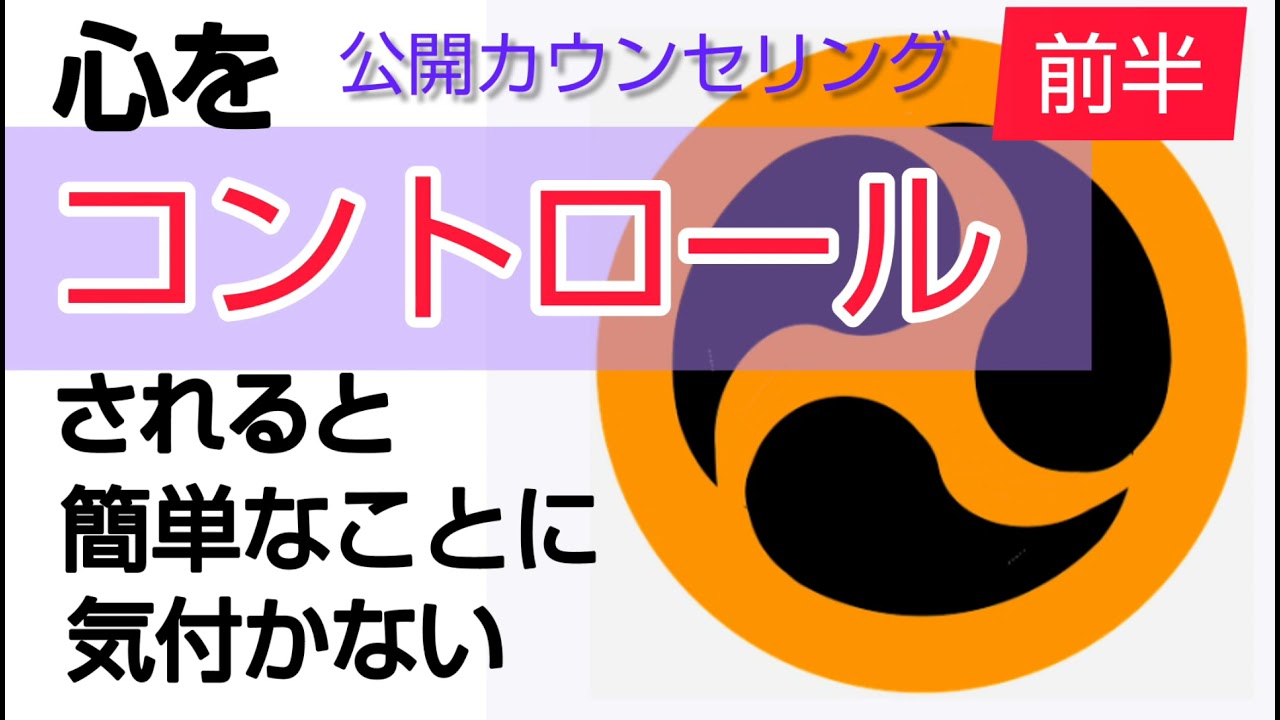 心をコントロールされると簡単なことに気付かない前半公開カウンセリング