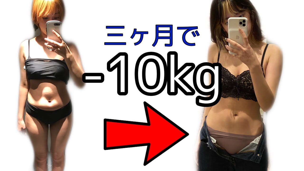 3ヶ月で-8キロ痩せたので食事制限について語ったよ【MAX20キロ太った女】