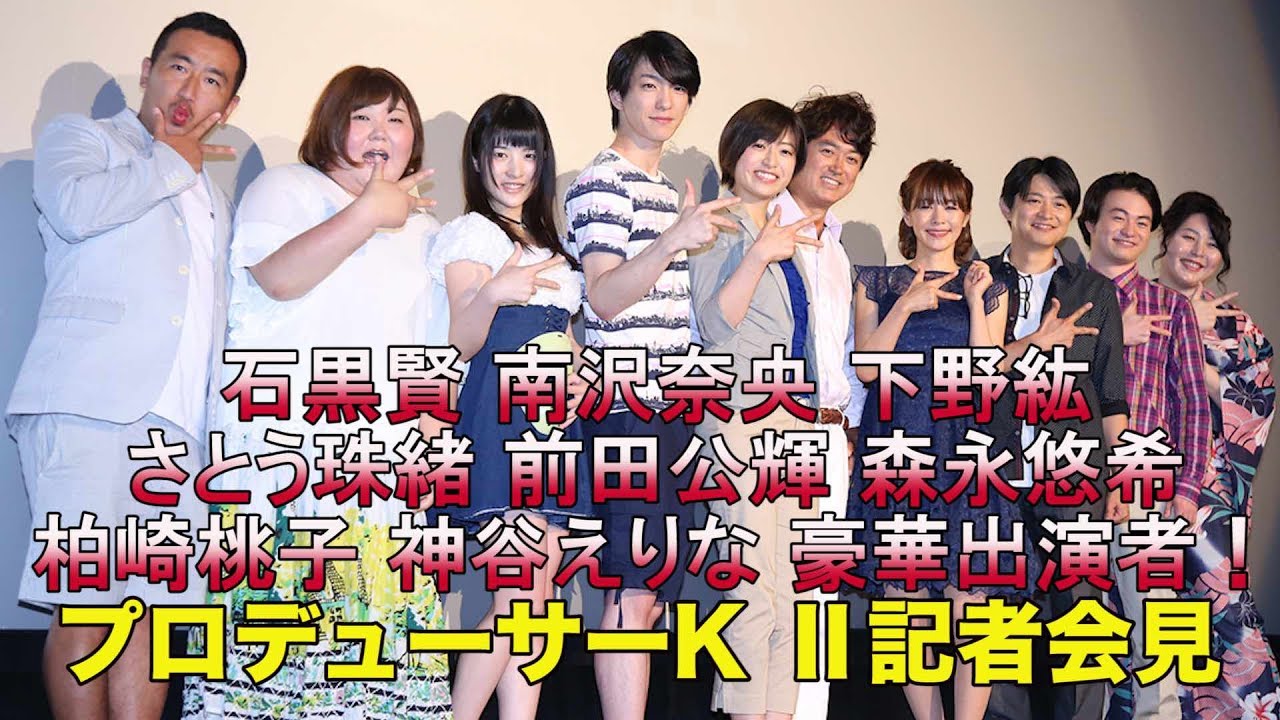 純血1695話 石黒賢 南沢奈央 下野紘 さとう珠緒 前田公輝 森永悠希 柏崎桃子 神谷えりな 豪華出演者!『プロデューサーK Ⅱ記者会見』2017年7月23日