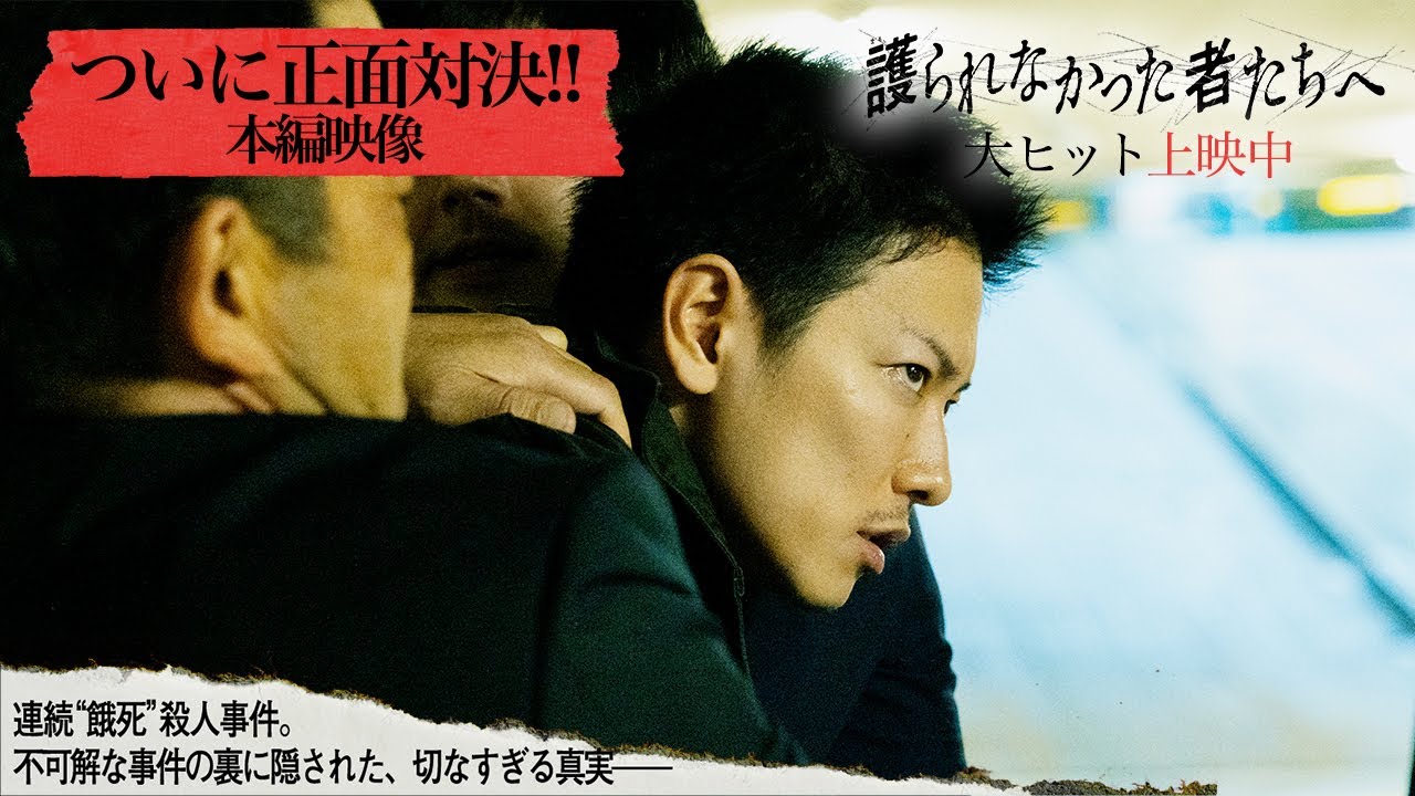 『護られなかった者たちへ』ついに正面対決!<容疑者・佐藤健VS刑事・阿部寛>本編映像【大ヒット上映中】